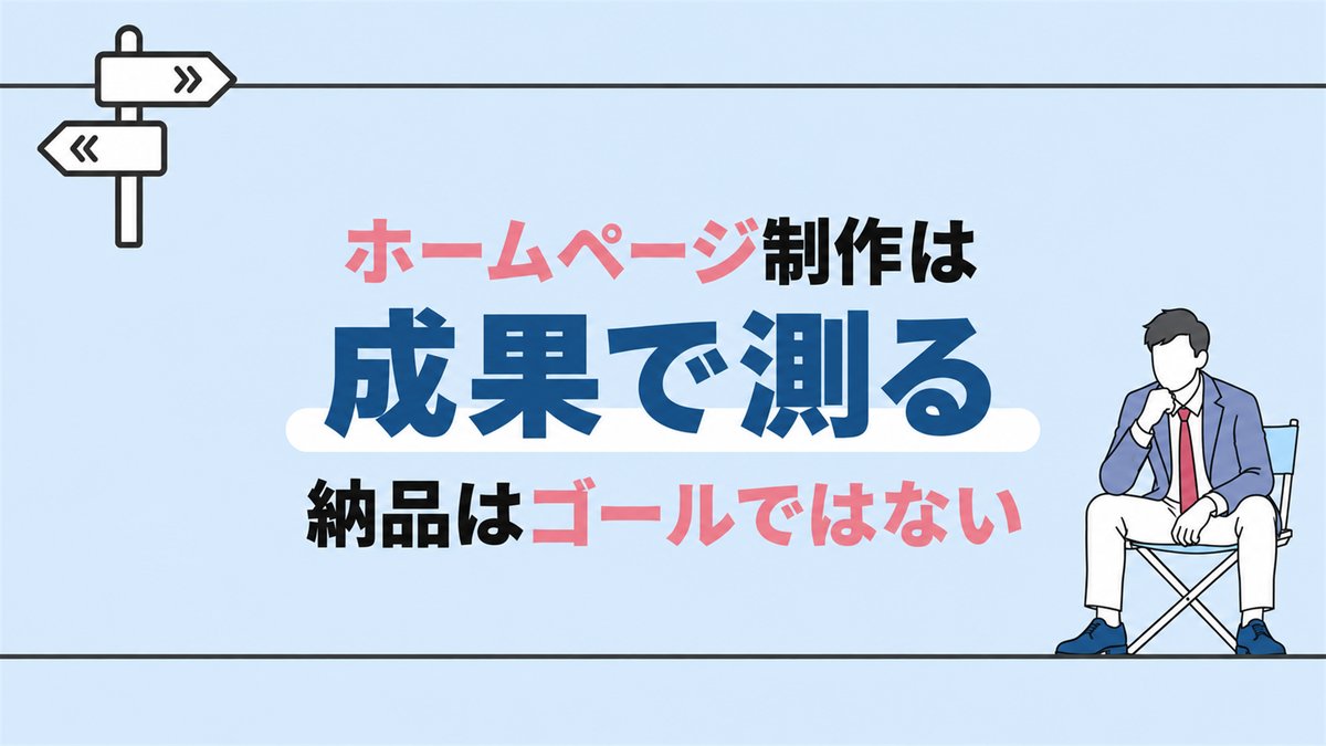 「ホームページ制作は 成果で測る 納品はゴールではない」と書かれた水色のサムネイル。左上に道標、右下に折りたたみ椅子に座る男性のイラスト