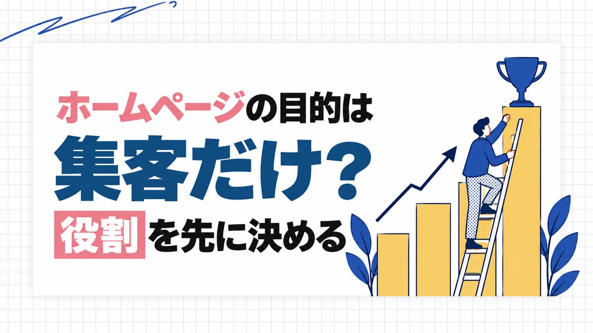 ホームページの目的は集客だけ？｜役割を先に決める