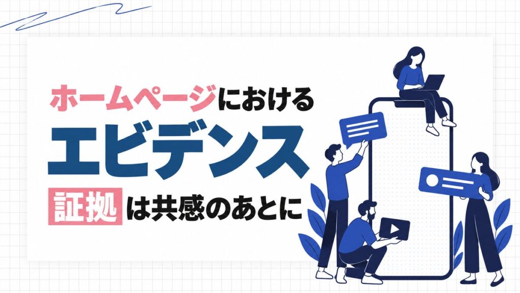 ホームページにおけるエビデンス。証拠は共感のあとに