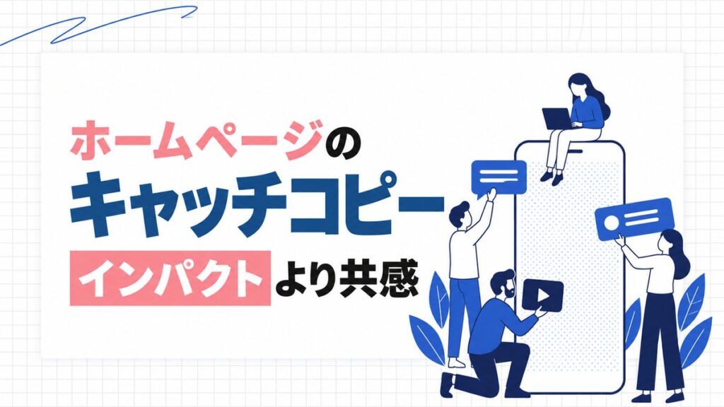 ホームページのキャッチコピーはインパクトより共感