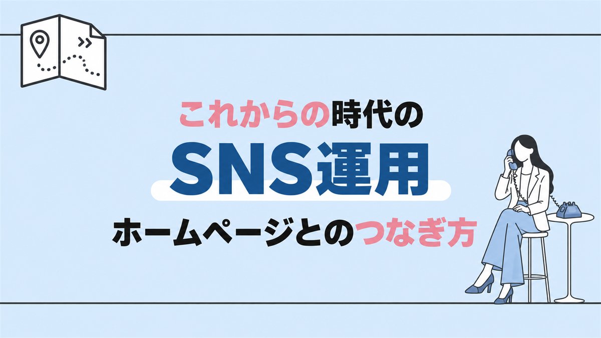 これからの時代のSNS運用 ホームページとのつなぎ方