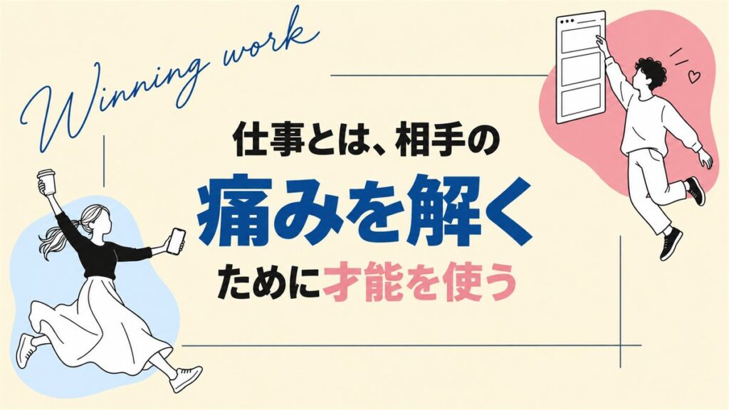 仕事とは、相手の痛みを解くために才能を使う（ブログ記事のアイキャッチ）