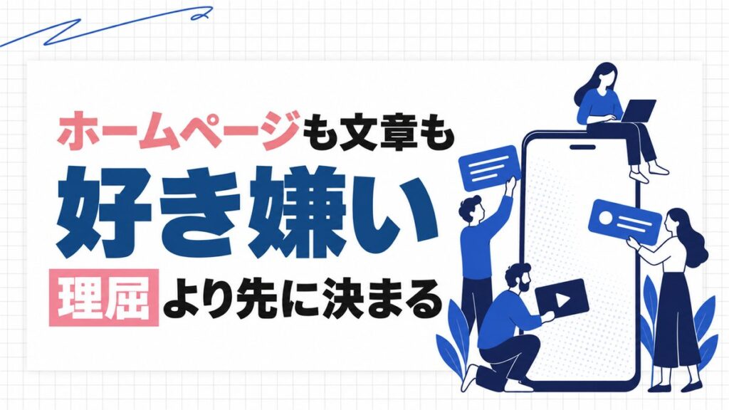 「ホームページも文章も 好き嫌い 理屈より先に決まる」と書かれた方眼のサムネイル。右に、大きなスマートフォンを囲む4人のイラスト