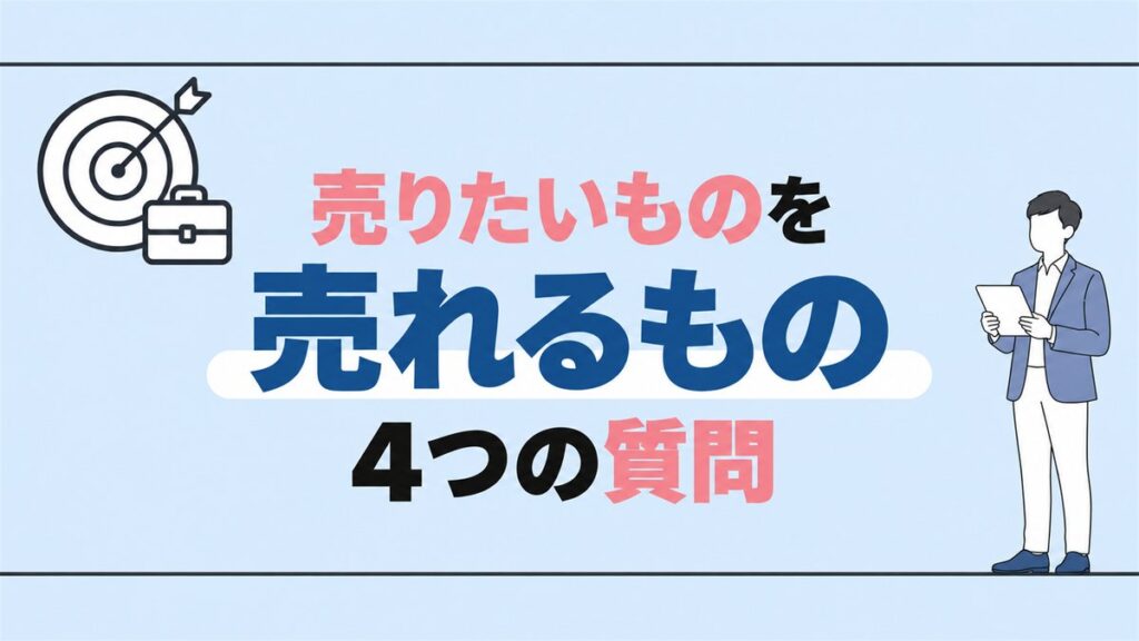 売りたいものを売れるもの 4つの質問