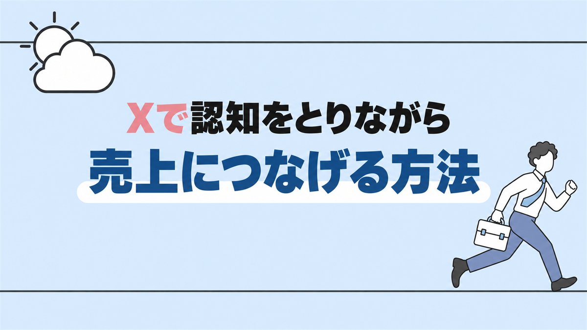 Xで認知をとりながら売上につなげる方法