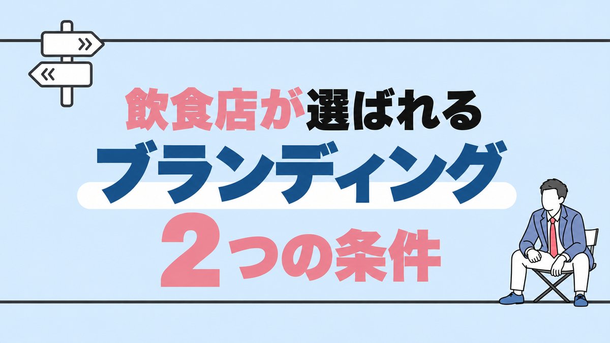 「飲食店が選ばれる ブランディング 2つの条件」と書かれた水色の背景のサムネイル。左上に道標、右下に折りたたみ椅子に座る男性のイラスト。