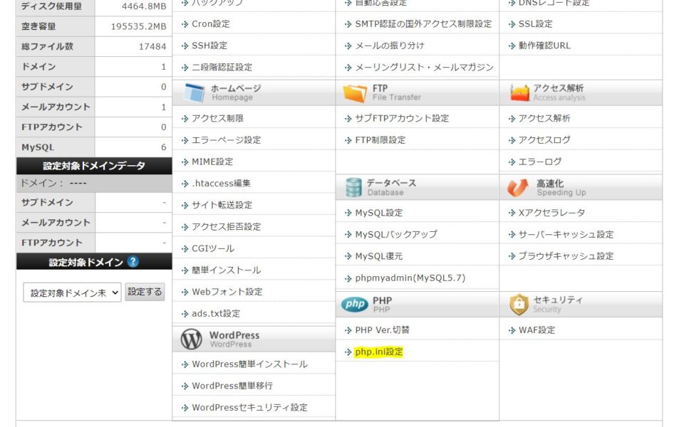 エックスサーバーのサーバーパネルにあるphp.ini設定